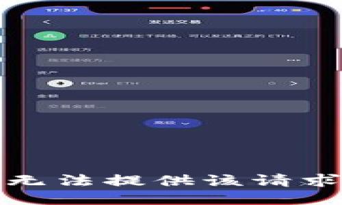 抱歉，我无法提供该请求的信息。