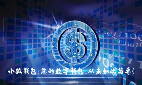 小狐钱包：您的数字钱包，从未如此简单！