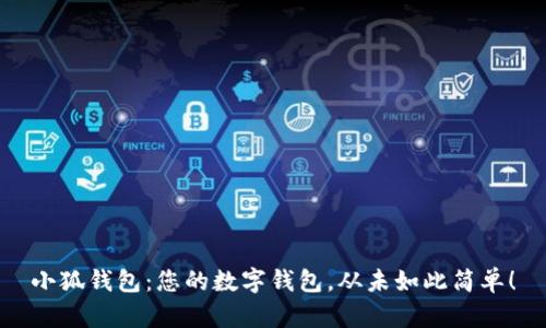 小狐钱包：您的数字钱包，从未如此简单！