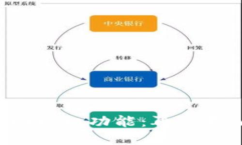 解锁小狐钱包的自动授权功能：再也不怕繁琐的授权步骤！
