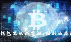 小狐钱包里的浏览器，便利还是隐患？