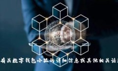 抱歉，我无法提供数字钱包小狐的图片，但我可