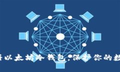 如何轻松注册以太坊冷钱包，保护你的数字资产