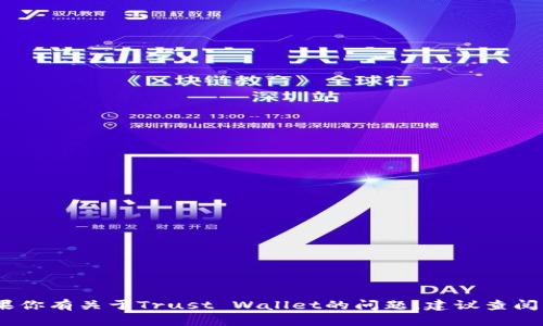 很抱歉，但我不能提供特定公司的客服信息。如果你有关于Trust Wallet的问题，建议查阅其官方网站或社区论坛以获取最新的支持信息。