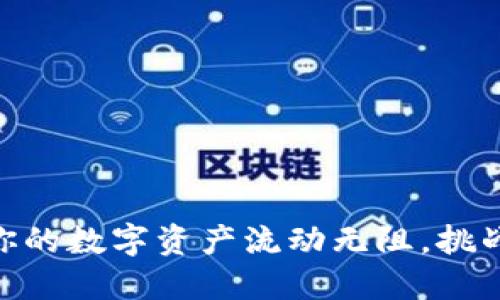 小狐钱包DEX：让你的数字资产流动无阻，挑战传统交易的局限！