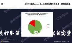 小狐钱包质押取消指南：轻松摆脱锁定资产的烦