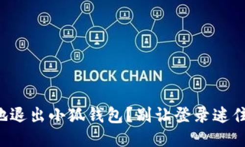 如何优雅地退出小狐钱包？别让登录迷住了你的心！