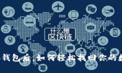 卸载小狐钱包后，如何轻松找回你的数字资产？