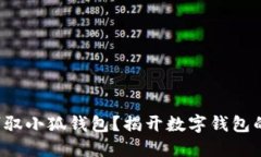 如何轻松驾驭小狐钱包？揭开数字钱包的神秘面