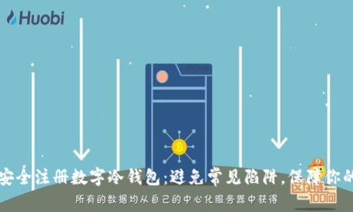 如何安全注册数字冷钱包：避免常见陷阱，保障你的资产