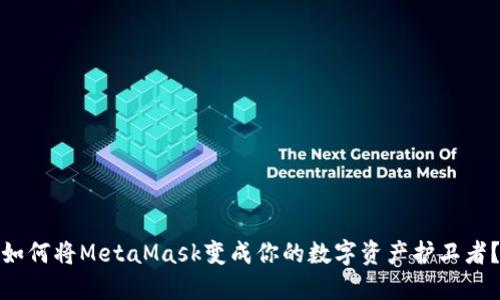 如何将MetaMask变成你的数字资产护卫者？