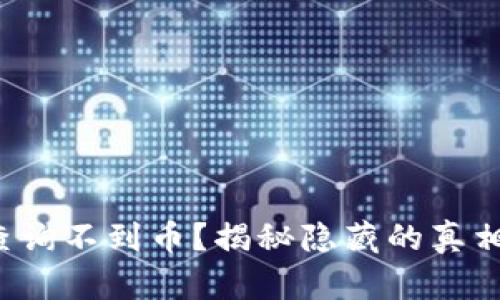 冷钱包地址查询不到币？揭秘隐藏的真相与解决方案！