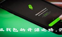 拒绝封闭：小狐钱包的开源之路，你准备好了吗