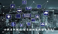 小狐离线模式：能否轻松生成安全钱包？