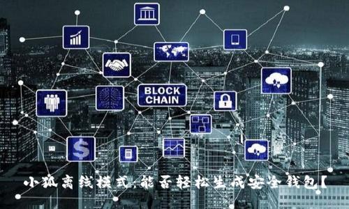 小狐离线模式：能否轻松生成安全钱包？