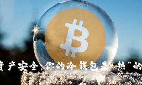 加密时代的资产安全：你的冷钱包是“热”的还是“冷”的？