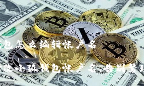 小狐钱包怎么编辑帐户名

轻松修改小狐钱包帐户名，告别繁琐操作！