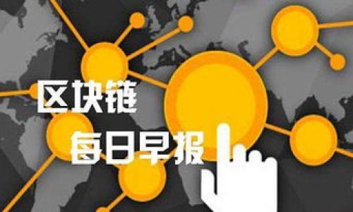 思考冷钱包的隐私：实名制背后的数据安全与自由挑战

冷钱包, 匿名交易, 数字货币/guanjianci

什么是冷钱包？
数字货币的快速发展带来了许多革新，其中最引人注目的便是钱包的多样性。冷钱包，顾名思义，是一种不连接互联网的数字货币存储方式。它可以是硬件设备，比如USB存储器，也可以是纸质钱包。这一切都意在保护用户的数字资产不被黑客攻击和网络漏洞所侵害。

冷钱包与实名制的对立
在全球范围内，越来越多的国家开始实施数字资产的实名制管理。政府和机构声称，这样做是为了打击洗钱、逃税和其他金融犯罪。然而，冷钱包的最大特点就是它的匿名性，这与实名制形成了鲜明的对比。用户在使用冷钱包时，完全可以不提供个人信息，这让他们在保障资产的同时，也获得了一定的自由。

隐私与安全的平衡
隐私对很多人来说是极其宝贵的。在数字世界中，个人信息的泄露往往会导致严重的后果，比如身份盗窃、财务损失等。冷钱包让用户在享受数字货币便利的同时，减少了隐私泄露的风险。在这样的背景下，冷钱包以其安全的特性以及不需要实名的优势，成为了许多人的优选。

数字货币的自由与风险
冷钱包让我们能在不受限制的情况下进行数字货币交易，这样的自由无疑是令人向往的。然而，自由并不意味着没有风险。虽然冷钱包为我们提供了安全的存储方式，但如果用户没有妥善保管自己的私钥，丧失了对资产的控制权，那么一切都是徒劳的。因此，选择冷钱包不仅是选择了自由，同时也是对风险的主动承担。

在全球背景下理解冷钱包
在不同国家，冷钱包的应用和接受度各有差异。例如，在一些国家，政府对数字货币的监管相对宽松，用户更倾向于使用冷钱包，享受隐私保护。而在另一些国家，由于监管力度加大，许多用户为了遵循法律法规，可能会选择实名钱包。这种差别也反映了不同文化对隐私和自由的不同看法。

冷钱包的实际应用与案例
考虑到冷钱包的隐私特性和安全性，许多用户开始将其用于日常交易和长期投资。比如，某些投资者会将大部分资产存入冷钱包，只保留少部分在热钱包中用于日常交易。这样的策略不仅有效保护了大额资产，还减少了因为网络交易可能导致的风险。

总结：冷钱包的未来
冷钱包作为一种新兴的数字资产存储方式，以其独特的安全性和隐私优势在数字货币的世界中占据了一席之地。随着越来越多的人开始关注个人隐私和数据安全，冷钱包的需求可能会不断上升。然而，如何在自由与风险之间找到平衡，仍然是未来用户需要面对的重要课题。

如何选择适合自己的冷钱包？
如果你也想尝试冷钱包，这里有几条建议供你参考：

ul
    li选择可信赖的品牌：在市场上，有许多冷钱包的品牌，比如Ledger和Trezor。在选择时，确保选择有口碑、有用户评价的品牌。/li
    li了解产品特性：每种冷钱包都有其独特的功能和优点，确保在购买之前，详细了解这些信息。/li
    li重视安全性：务必确保冷钱包的物理安全，建议购买后要妥善保管并进行备份。/li
/ul

总而言之，冷钱包带来了便利，但每位用户都要对自己的选择和操作负责。了解其运作原理，保持警惕，这样才能在数字货币的世界中游刃有余。