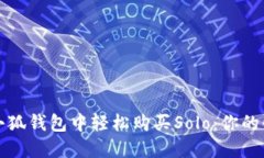 如何在小狐钱包中轻松购买Solo：你的快速指南