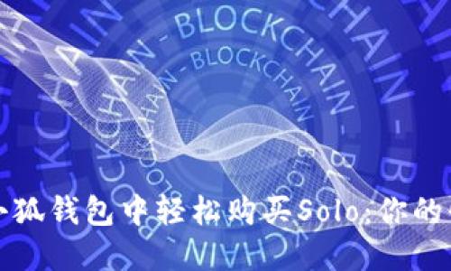 如何在小狐钱包中轻松购买Solo：你的快速指南