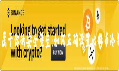打造属于你的安全堡垒：如何正确设置比特币冷钱包？
