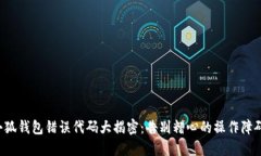 小狐钱包错误代码大揭密：告别糟心的操作障碍