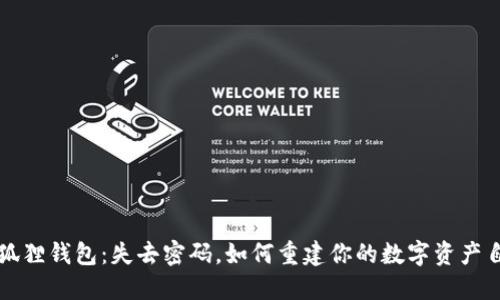 小狐狸钱包：失去密码，如何重建你的数字资产自由