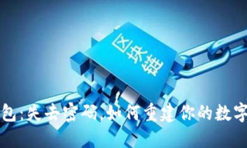 小狐狸钱包：失去密码，如何重建你的数字资产自由