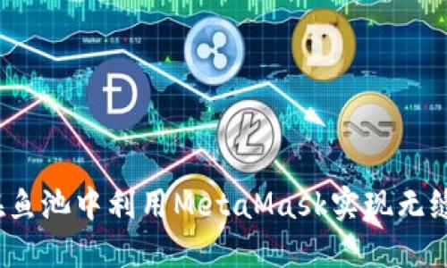 如何在鱼池中利用MetaMask实现无缝交易？