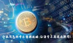小狐钱包的中文转换攻略：让语言不再成为障碍