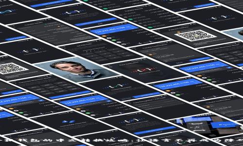 小狐钱包的中文转换攻略：让语言不再成为障碍！