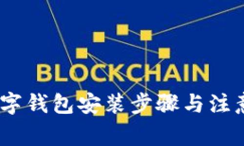 轻松掌握：数字钱包安装步骤与注意事项大揭秘