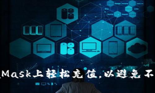 如何在MetaMask上轻松充值，以避免不必要的烦恼？