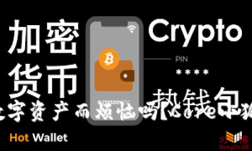 你还在为管理数字资产而烦恼吗？Core小狐钱包来拯救你！