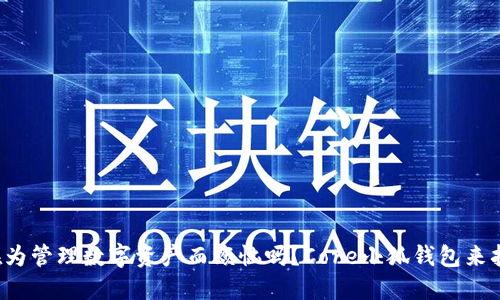 你还在为管理数字资产而烦恼吗？Core小狐钱包来拯救你！