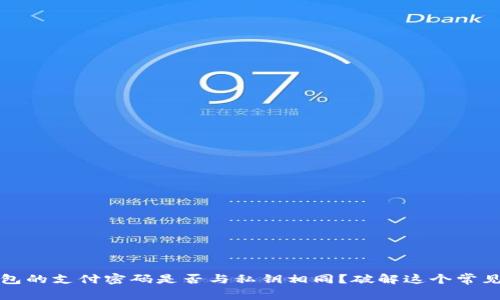 冷钱包的支付密码是否与私钥相同？破解这个常见误区