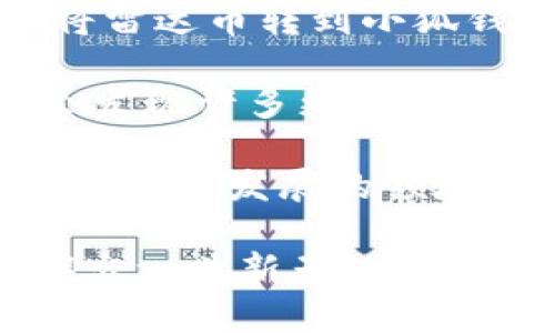 转雷达币到小狐钱包，轻松一步，让你的虚拟资产更安全！

雷达币, 小狐钱包, 虚拟资产/guanjianci

当今社会，虚拟货币如雨后春笋般涌现，给投资者带来了前所未有的机遇和挑战。今天我们将着重讲解如何将雷达币（Radar Coin）转账到小狐钱包（Fox Wallet）的具体过程，确保你的虚拟资产得到妥善管理。

第一步：了解雷达币与小狐钱包的特性

在进行任何形式的转账之前，首先要了解你所涉及的货币及其存储工具。雷达币是一种近年来崛起的加密货币，以其独特的特点和潜在的市场价值受到众多投资者的欢迎。

而小狐钱包是一个安全、便捷的数字资产存储方案，它支持多种虚拟货币的存储和交易，其用户友好界面使得即便是初学者也能轻松上手。将雷达币转到小狐钱包，能够帮助你更好地管理和投资你的加密资产。

第二步：准备转账

在开始转账之前，确保你已经在小狐钱包设立了账户，并且完成了必要的身份验证流程。通常情况下，用户需要提供邮箱地址和手机号码等信息来确保账户的安全性。

登录小狐钱包账户后，查看你的雷达币地址，这是你接收雷达币时需要使用的唯一标识。如果你不记得如何获取钱包地址，可以在小狐钱包的界面中找到“接收”选项，其中会显示你的钱包地址和对应的二维码。

第三步：在雷达币交易平台进行转账操作

登录你存有雷达币的交易平台，如同一名航空员准备起飞前的最终检查，你需要确认账户内剂量充足。找到“钱包”或“资产”选项，选择雷达币，从中发起转账请求。

在转账页面，你需要输入小狐钱包的雷达币地址以及发送的数量。务必仔细核对你输入的钱包地址，因为发送到错误地址的虚拟货币将无法找回。

第四步：确认转账信息

完成所有输入后，系统一般会要求你确认转账信息。这一过程不是简化程序，而是为了保护用户的资金安全。请再次检查钱包地址、数量和其他任何相关信息，确保没有疏漏。

如果一切无误，点击“确认”按钮。此时，你可能需要完成额外的身份验证，例如输入你注册时设定的密码或动态验证码。

第五步：耐心等待转账确认

转账请求发出后，你需要耐心等待交易的确认。这个过程的快慢常常取决于网络的拥堵程度和交易平台的处理速度。通常，你可以在平台提供的交易记录中查看转账的状态。

如同在机场等待航班那样，这段时间可能会让人感到焦虑，但请记住，一旦转账被确认，雷达币就会出现在你的小狐钱包中。

第六步：确认到帐

当你的雷达币转账成功后，登录小狐钱包查看余额确认是否到账。在“小狐钱包”中，有一个专门的“资产”页面可以显示你所有的虚拟货币资产及其动态。

确保雷达币的数量符合你的预期后，你就可以安心地进行其他交易、投资或者只是单纯享受安全地存储资产的乐趣了。

解决常见问题

对于很多用户来说，转账过程可能会遇到一些问题。比如，输入错误的地址导致无法成功转账，或者在等待时间过长时产生的焦虑感。为了避免这些情况，以下是一些解决方案和建议：

ul
li错误地址：始终确保复制和粘贴正确的钱包地址，可以利用二维码来路由二维码识别，减少手动输入错误。/li
li长时间未到账：如果交易超过预期的时间还没有到达，可以通过交易平台或钱包的客服渠道查询提交的转账状态。/li
li安全持币：确保你的数字钱包具有足够的安全性，包括启用双重认证、定期更改密码等。/li
/ul

总结

随着数字资产的需求不断增加，能够安全且高效地进行转账已成为每位投资者必备的技能。从将雷达币转到小狐钱包的过程中，你不仅学到了如何操作，同时也增进了对虚拟货币技术和管理的理解。

在这个网络化的时代，保持警惕、学习新知识永远不会过时。随着你在数字货币领域的深入，你会发现许多更加灵活和创新的方式来管理和增值自己的资产。

无论是赚取利润，还是简单地保持资产安全，了解并掌握这些基本的转账技巧，无疑会让你在这个快速发展的领域中走得更远。

希望本指南能够帮助你轻松快捷地完成雷达币向小狐钱包的转账，并在加密货币的世界中开辟出一片新天地！