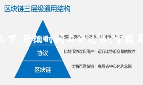   小狐钱包升级后需等待多久？揭开神秘面纱！ / 

 guanjianci 小狐钱包, 升级, 使用时间 /guanjianci 

引言
在数字钱包时代，越来越多的人选择使用像小狐钱包这样的便捷工具来管理自己的资产。然而，随着技术的发展和安全措施的提升，钱包不断进行升级，以确保用户的信息和资金安全。在这个过程中，许多人对钱包的升级时间感到困惑，尤其是在急需使用钱包的时候。本文旨在深度探讨小狐钱包升级的各个方面，帮助用户解决疑问，特别是升级后究竟需要多久才能恢复使用。

小狐钱包的功能和重要性
在解答“小狐钱包升级需要多久才能用”这个问题之前，首先我们需要了解小狐钱包本身的功能和重要性。小狐钱包不仅支持多种数字货币的存储、转账和交易，还提供了安全保障、交易记录查询、资产管理等一系列实用功能。尤其是在数字货币交易中，资金的安全与流动性至关重要，故此小狐钱包越来越受到用户的青睐。

为什么要进行升级？
钱包的升级通常是为了提高安全性和用户体验。随着网络环境的变化，黑客攻击和诈骗手法愈发多样化，因此加固钱包的安全措施变得尤为重要。此外，技术更新也可能带来新的功能，使用户在使用过程中感受到更多的便利。比如，新版本可能会增加多重签名功能、改进用户界面等，这些都是为了用户在使用过程中能够更加顺畅、安全。

小狐钱包的升级流程
对于小狐钱包的升级，用户大多关注的是具体流程。一般来说，钱包的升级会经过几个步骤：
ul
    listrong通知用户：/strong当小狐钱包需要进行升级时，系统通常会通过推送通知的方式告知用户，并提示他们进行操作。/li
    listrong下载新版本：/strong用户需要更新到最新版本，这一步骤涉及到前往应用商店或官网下载最新的应用程序。/li
    listrong数据备份：/strong为了避免在升级过程中出现数据丢失，用户应在升级前备份自己钱包中的重要数据。/li
    listrong安装并重启：/strong完成下载后，用户应按照提示进行安装，并重启应用来完成升级。/li
/ul

升级后多久才能使用？
这或许是许多用户最为关注的问题。小狐钱包的升级时间并不固定，通常取决于多个因素：
ul
    listrong网络状况：/strong在进行下载和安装时，如果网络速度较慢，可能导致升级时间的延长。/li
    listrong设备性能：/strong不同型号的设备在处理应用程序的安装和数据重建时，所需的时间也有所不同。/li
    listrong用户操作：/strong如在某个步骤中用户需要手动输入信息，等待确认，都会延长整体时间。/li
/ul
在大多数情况下，小狐钱包的升级过程应在几分钟到半小时之间完成，但如果出现意外情况，则需要根据具体原因做出调整。

如何缩短升级时间？
为了尽量缩短小狐钱包的升级时间，用户可以采取以下几种措施：
ul
    listrong确保良好的网络连接：/strong在进行升级时，用户应选择稳定、快速的网络，以避免因网速慢导致的下载延迟。/li
    listrong设备准备：/strong在升级前，确保设备有足够的存储空间，并且处于较为顺畅的运行状态，这样可以提高安装速度。/li
    listrong提前备份数据：/strong在升级前进行数据备份，能够有效减少因数据丢失造成的时间延误。/li
/ul

升级后的使用指南
在完成小狐钱包升级之后，用户应该留意以下几点，以保证使用体验的顺畅：
ul
    listrong查看更新内容：/strong通常在升级完成后，应用会显示更新日志，查阅这些内容可以帮助用户了解新版本的变化和新增功能。/li
    listrong重新登录：/strong在某些情况下，升级后用户可能需要重新登录账户，以增强钱包的安全性。/li
    listrong熟悉新界面：/strong如果升级中涉及到界面变化，用户需耐心适应新界面各项功能位置，以便于之后的使用。/li
/ul

用户常见问题解答
在使用小狐钱包的过程中，用户常常会遇到各种问题，以下是一些常见问答，帮助用户更好地使用和理解升级后的应用：
ul
    listrong问：我忘记了钱包的密码，该怎么办？/strongbr 答：如果您忘记密码，可以通过注册时所绑定的邮箱或手机号进行找回。/li
    listrong问：升级后钱包的安全性如何？/strongbr 答：每次升级都会增加新的安全保护措施，例如更高的加密等级及防火墙保护，用户可以放心使用。/li
    listrong问：我在升级过程中遇到问题，怎么办？/strongbr 答：如果遇到任何问题，可以联系小狐钱包的客服，他们将协助解决。/li
/ul

结论
小狐钱包的升级虽然可能给用户的短期使用带来不便，但从长远来看，这种更新是为了增强安全性、用户体验而实施的。用户只需耐心等待，按照上述步骤进行操作，一般情况下，升级时间不会过长。掌握正确的使用方法和策略，用户将能够更好地利用小狐钱包，管理自己的数字资产。

通过本文，希望大家能够对小狐钱包的升级过程和时间有一个更加清晰的认识。随着技术不断更新，了解这些信息将为我们在数字货币世界中的探索与使用带来更多便利。