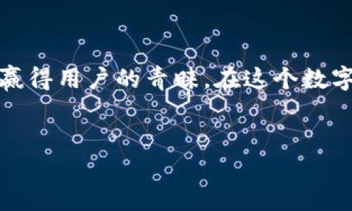 火小狐钱包：你数字生活的新伙伴

在这个数字经济飞速发展的时代，许多传统的财务管理方式正逐渐被更创新和便捷的电子钱包所取代。火小狐钱包就是这样一款旨在提升用户体验的数字钱包应用。它不仅提供资金管理的基本功能，还融入了许多创新的服务，帮助用户更好地管理和使用他们的财富。接下来，让我们一起深入探索火小狐钱包的特点、功能以及它如何在日常生活中发挥作用。

什么是火小狐钱包？

火小狐钱包是一个集成了多种金融服务的数字钱包应用。它允许用户进行在线支付、转账、收款以及账单管理等操作。与传统银行卡不同，火小狐钱包的最大特点是用户可以通过手机随时随地管理自己的财务，无论是在家里、咖啡馆还是商场，只需轻点几下，就能完成各种金融交易。

火小狐钱包的主要功能

火小狐钱包不仅仅是一个简单的支付工具，它还具备许多其他实用功能，让用户的生活更加便捷。以下是火小狐钱包的几个主要功能：

ul
    listrong快速支付：/strong用户可以通过扫描二维码或输入手机号进行快速支付，避免了繁琐的找零和等待时间。/li
    listrong转账功能：/strong不论是要给朋友分账，还是向商家付款，火小狐钱包的转账功能极为方便快捷，轻轻一点就能完成。/li
    listrong账单管理：/strong火小狐钱包允许用户查看自己的消费记录，帮助用户更清晰地了解自己的财务状况，做到合理消费。/li
    listrong安全保障：/strong为了保护用户的资金安全，火小狐钱包采用了多重加密技术，确保用户的信息不被泄露。/li
/ul

如何使用火小狐钱包？

注册和使用火小狐钱包非常简单，用户只需下载应用并按照提示进行注册。注册完成后，用户可以绑定自己的银行卡，并开始进行各种金融交易。以下是一些基本操作步骤：

ol
    li下载并安装火小狐钱包应用。/li
    li打开应用，按步骤完成注册并填写所需的个人信息。/li
    li绑定您的银行卡，确保可以进行资金充值和转账。/li
    li开始探索火小狐钱包的各种功能，如支付、转账等。/li
/ol

火小狐钱包的优势

火小狐钱包在功能丰富性和使用便捷性方面相较于竞争对手有诸多优势。首先，它的用户界面设计友好，操作简单，适合各种年龄阶段的人士使用。其次，火小狐钱包支持多种支付方式，包括信用卡、借记卡以及银行转账，这为用户提供了更多的选择。此外，火小狐钱包还定期推出优惠活动，如返现、折扣等，进一步提升了用户的使用体验。

用户反馈与体验

许多使用火小狐钱包的用户反馈，对这款应用都给予了高度评价。他们普遍认为，火小狐钱包的界面，几乎不需要学习成本就可以快速上手。此外，许多用户还提到，火小狐钱包的客服响应迅速，能够及时解决他们在使用中遇到的问题。

火小狐钱包的安全性

在选择一个电子钱包时，用户最关注的无疑是安全性。火小狐钱包在这方面下了很大的功夫。应用采用了行业领先的加密技术，以确保用户的资金和个人信息的安全。此外，火小狐钱包还设有风险监控系统，能够实时检测异常交易，及时发出警报。

未来的发展方向

随着数字支付市场的不断扩大，火小狐钱包也在不断发展中。未来，我们可以期待火小狐钱包推出更多创新功能，例如更智能的财务分析工具、更多合作商家折扣以及跨境支付功能等。这些都将进一步提升用户的体验，使火小狐钱包成为用户生活中不可或缺的数字金融助手。

总结

火小狐钱包不仅仅是一款电子支付工具，更是一个为用户提供全面金融解决方案的平台。凭借其便捷的操作、丰富的功能以及卓越的安全保障，火小狐钱包正在不断赢得用户的青睐。在这个数字化时代，它以其独特的魅力，引领着现代人们的财务管理新潮流。

数字钱包, 火小狐钱包, 电子支付/guanjianci  
火小狐钱包：数字生活的最佳伴侣！