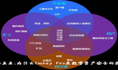 冷钱包的未来：为什么Imkey Pro是数字资产安全的最佳选择？