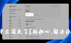 小狐钱包中文消失了？别担心，解决办法在这里