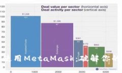 在鸿蒙系统上顺畅使用MetaMask：破解你的数字资产