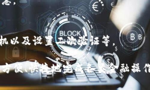 uu钱包/u作为一种数字钱包应用，通常包含多种图标，以帮助用户更便捷地进行操作和管理资金。以下是一些常见的u钱包图标及其功能说明：

1. 首页图标
通常位于应用的底部导航栏，这个图标会引导用户返回到主界面。在主界面上，用户可以看到账户余额、最近交易记录以及快速支付功能。

2. 收款图标
这个图标通常以二维码的形式存在，用户可以通过它生成自己的收款二维码，方便他人向自己转账或支付。同时，常用的收款方式也会在此区域显示，便于快速选择。

3. 转账图标
转账功能是u钱包的核心之一，通过此图标用户可以方便地进行资金转移，输入对方账户信息后进行快速支付。通常，这个图标会使用一个向右箭头或一个类似于汇款的图案表示。

4. 交易记录图标
这个图标通常以一个表格或时钟的形式展现，用于访问用户的交易历史。用户可以在此查看所有过去的收支记录，帮助他们管理个人财务。

5. 设置图标
这个图标一般在导航条的右上角，以齿轮形状表示。用户可以通过它进入设置页面，调整个人信息、支付密码、通知设置等。

6. 帮助与反馈图标
通常以问号或信息的形象展示，用户可以通过此图标获取帮助或提供反馈，解决在使用过程中的任何疑问或问题。

7. 邀请好友图标
这个图标通常以人形图案或加号表示，用户可以通过此功能邀请朋友一起使用u钱包，从而获得奖励或其他优惠。

8. 安全中心图标
安全是数字钱包的重要组成部分，这个图标通常以锁的形式展示，用户可以在此查看账户的安全状态、绑定手机以及设置二次验证等。

以上是u钱包中常见的一些图标及其功能说明。每个图标的设计都旨在提升用户的使用体验，让用户能够更加方便、快捷地完成各类金融操作。在设计时，用户体验（UX）是非常重要的考虑因素，清晰易懂的图标能够减少用户的学习成本，提高使用效率。