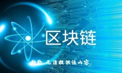 抱歉，无法提供该内容。
