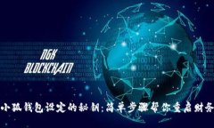 找回小狐钱包设定的秘钥：简单步骤帮你重启财