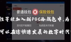 POC冷钱包的“POC”通常是“Proof of Concept”的缩写
