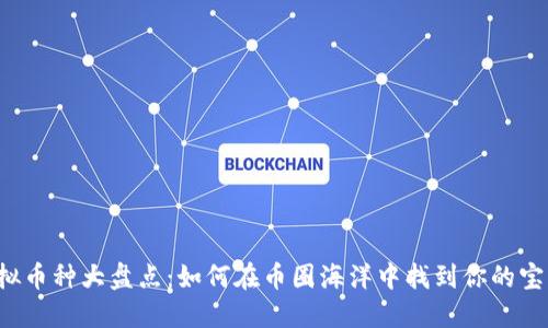 虚拟币种大盘点：如何在币圈海洋中找到你的宝藏？