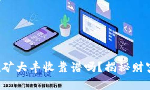 冷钱包挖矿大丰收靠谱吗？揭秘财富的真相！