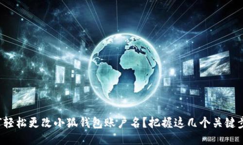 如何轻松更改小狐钱包账户名？把握这几个关键步骤！