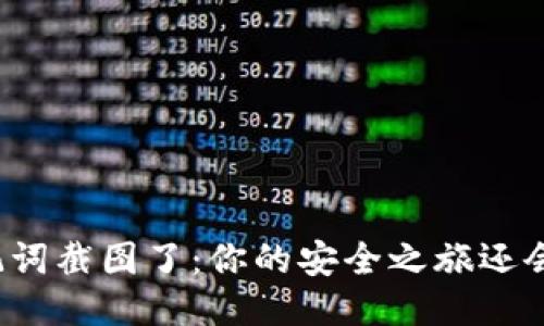 钱包助记词截图了：你的安全之旅还会继续吗？